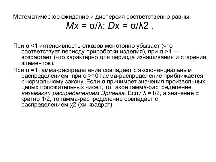 Математическое ожидание и дисперсия соответственно равны: Мx = α/λ; Dx =