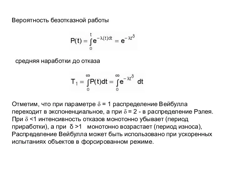 Вероятность безотказной работы средняя наработки до отказа Отметим, что при параметре