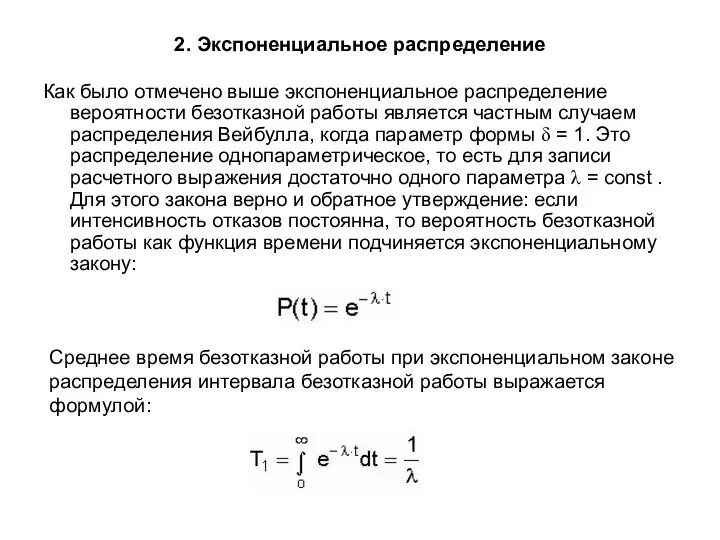 2. Экспоненциальное распределение Как было отмечено выше экспоненциальное распределение вероятности безотказной