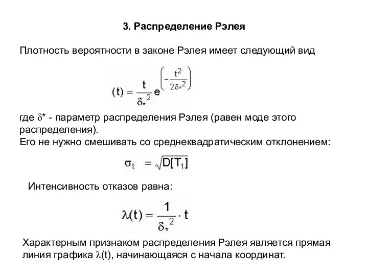 3. Распределение Рэлея Плотность вероятности в законе Рэлея имеет следующий вид