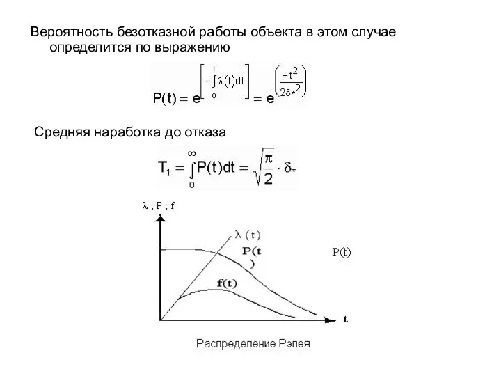 Вероятность безотказной работы объекта в этом случае определится по выражению Средняя наработка до отказа