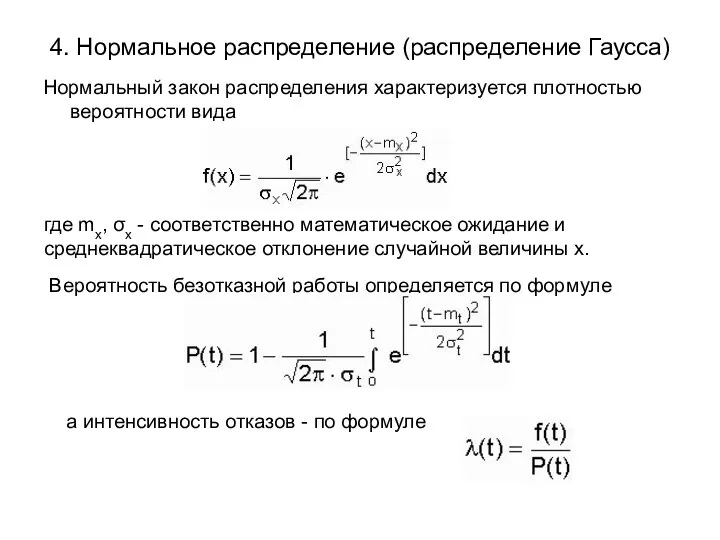 4. Нормальное распределение (распределение Гаусса) Нормальный закон распределения характеризуется плотностью вероятности