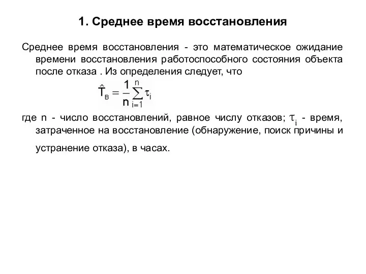 1. Среднее время восстановления Среднее время восстановления - это математическое ожидание