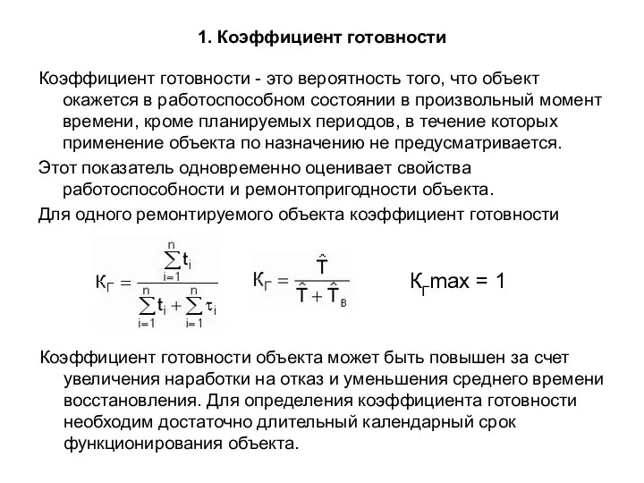 1. Коэффициент готовности Коэффициент готовности - это вероятность того, что объект