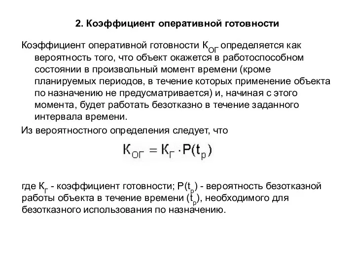 2. Коэффициент оперативной готовности Коэффициент оперативной готовности КОГ определяется как вероятность