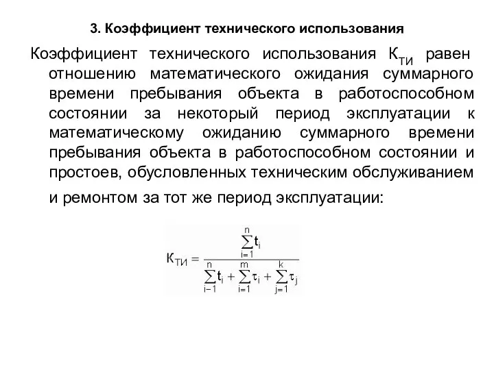 3. Коэффициент технического использования Коэффициент технического использования КТИ равен отношению математического