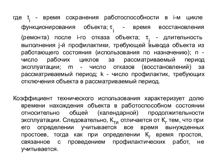 где ti - время сохранения работоспособности в i-м цикле функционирования объекта;