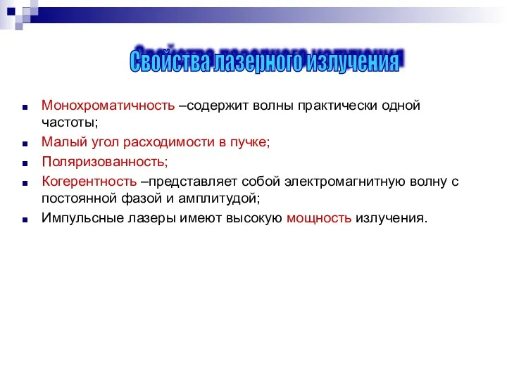 Монохроматичность –содержит волны практически одной частоты; Малый угол расходимости в пучке;