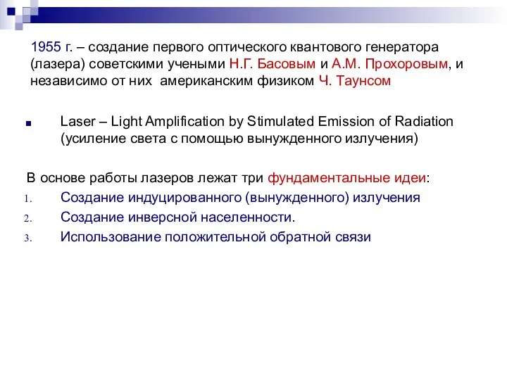 1955 г. – создание первого оптического квантового генератора (лазера) советскими учеными