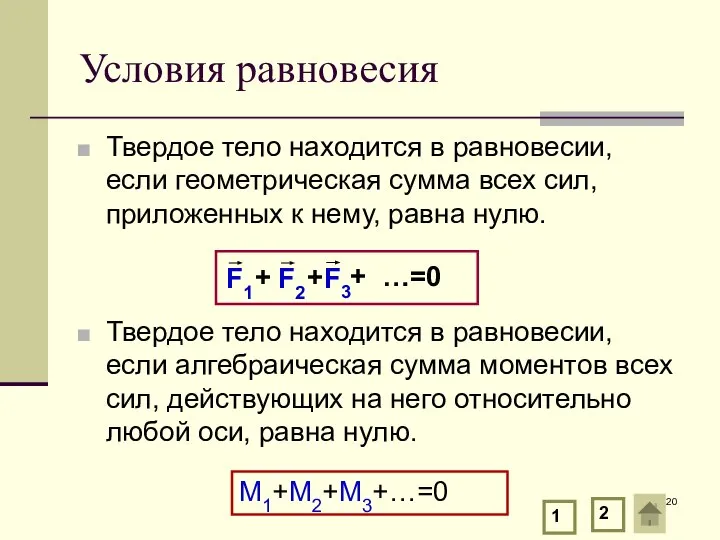 Условия равновесия Твердое тело находится в равновесии, если геометрическая сумма всех