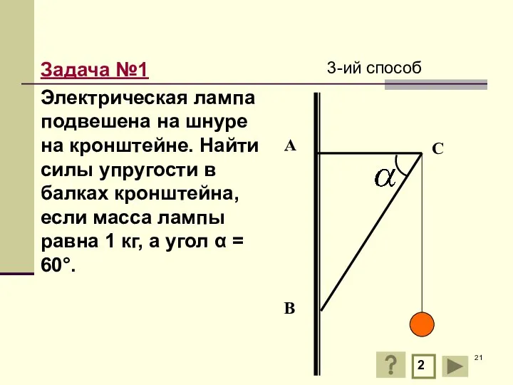 Задача №1 Электрическая лампа подвешена на шнуре на кронштейне. Найти силы