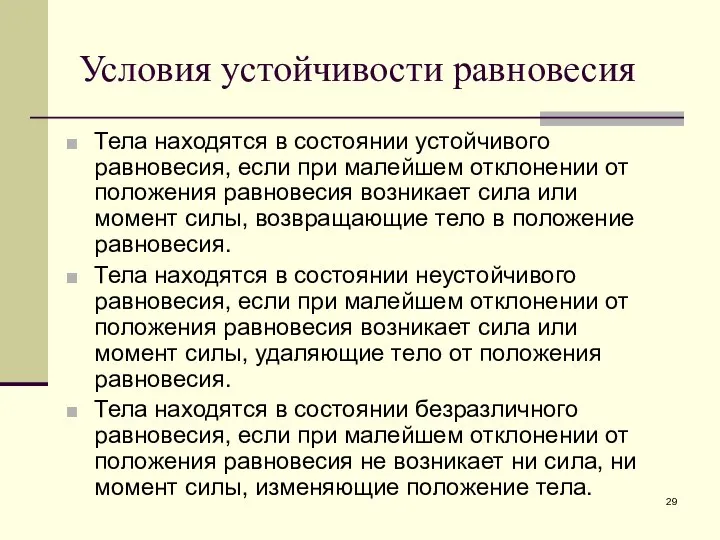 Условия устойчивости равновесия Тела находятся в состоянии устойчивого равновесия, если при