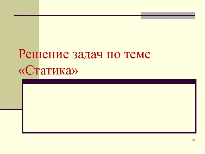 Решение задач по теме «Статика»