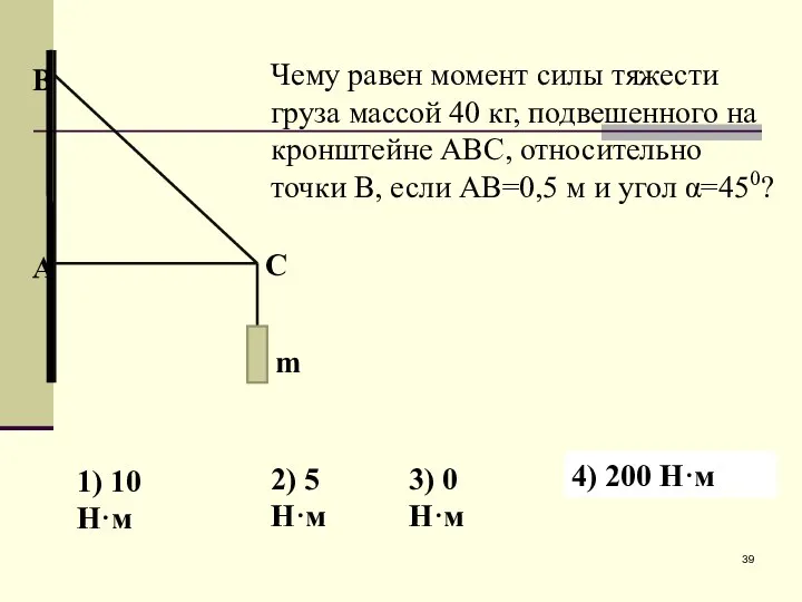 Чему равен момент силы тяжести груза массой 40 кг, подвешенного на