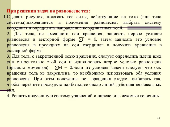 При решении задач на равновесие тел: Сделать рисунок, показать все силы,