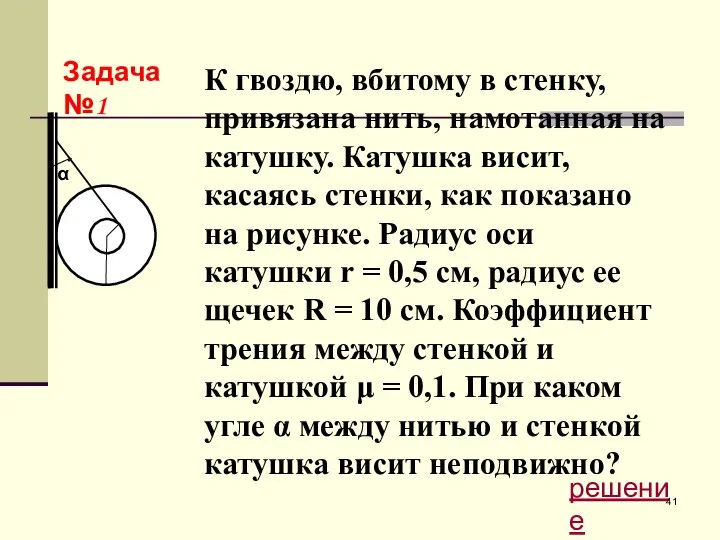 К гвоздю, вбитому в стенку, привязана нить, намотанная на катушку. Катушка