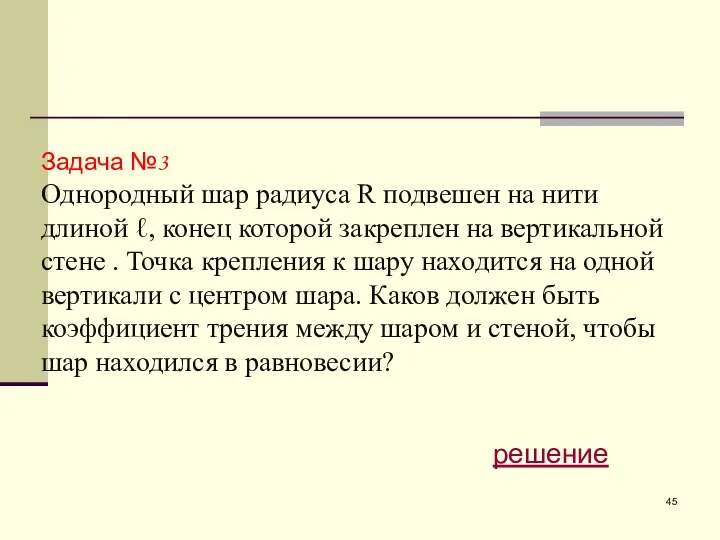 Задача №3 Однородный шар радиуса R подвешен на нити длиной ℓ,