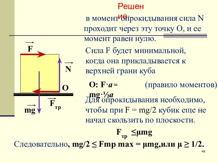 F O mg Fтр N Решение: в момент опрокидывания сила N