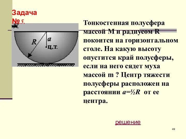 Тонкостенная полусфера массой M и радиусом R покоится на горизонтальном столе.