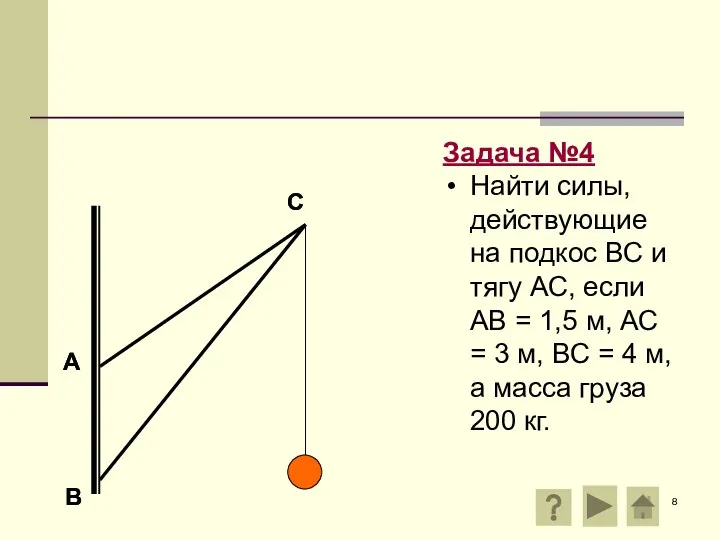 А В С Задача №4 Найти силы, действующие на подкос ВС