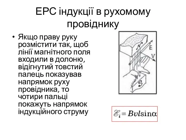 ЕРС індукції в рухомому провіднику Якщо праву руку розмістити так, щоб