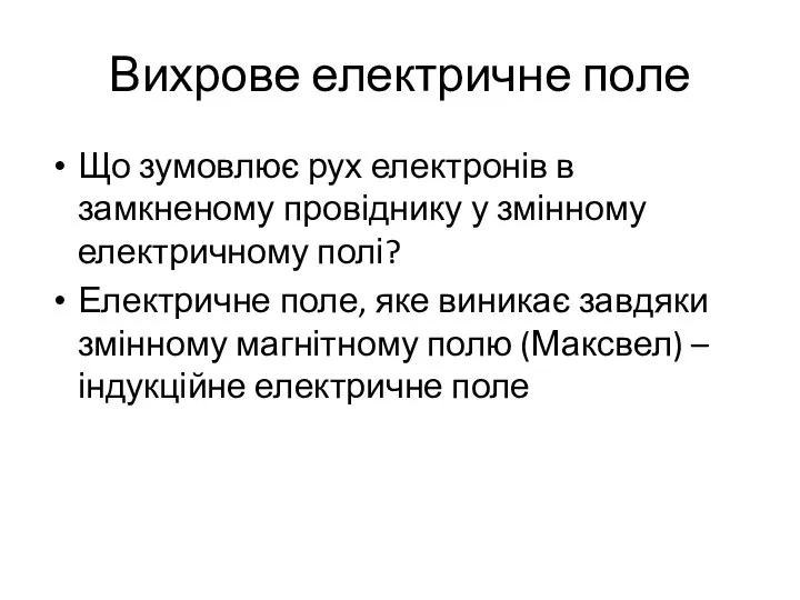 Вихрове електричне поле Що зумовлює рух електронів в замкненому провіднику у