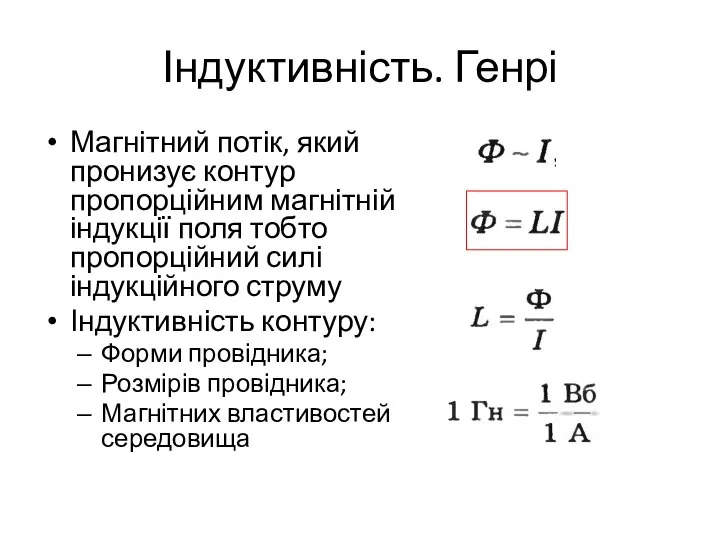 Індуктивність. Генрі Магнітний потік, який пронизує контур пропорційним магнітній індукції поля