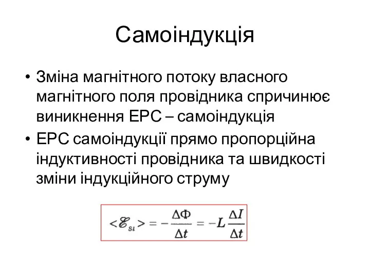 Самоіндукція Зміна магнітного потоку власного магнітного поля провідника спричинює виникнення ЕРС