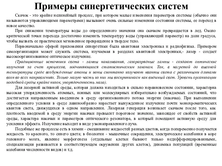 Примеры синергетических систем Скачок - это крайне нелинейный процесс, при котором