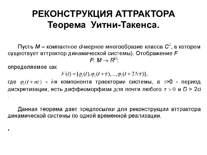 РЕКОНСТРУКЦИЯ АТТРАКТОРА Теорема Уитни-Такенса.