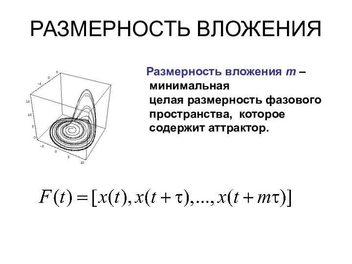 РАЗМЕРНОСТЬ ВЛОЖЕНИЯ Размерность вложения m – минимальная целая размерность фазового пространства, которое содержит аттрактор.