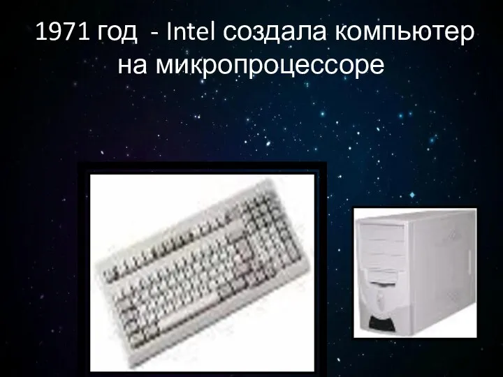 1971 год - Intel создала компьютер на микропроцессоре