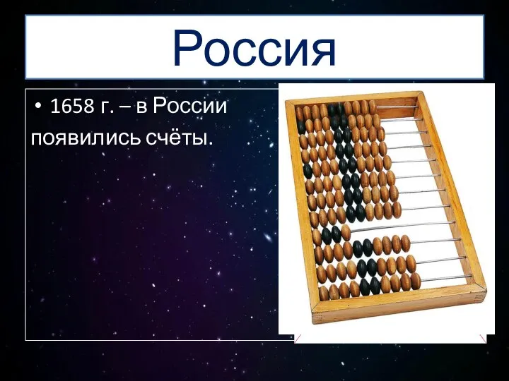 Россия 1658 г. – в России появились счёты.