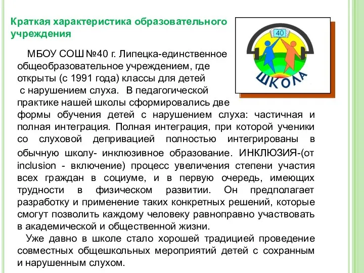 Краткая характеристика образовательного учреждения МБОУ СОШ №40 г. Липецка-единственное общеобразовательное учреждением,