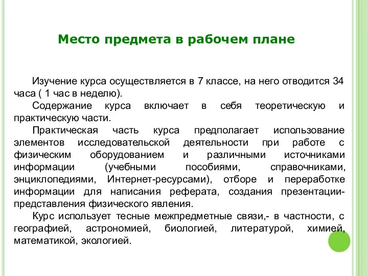 Изучение курса осуществляется в 7 классе, на него отводится 34 часа