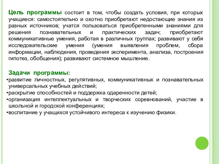 Цель программы состоит в том, чтобы создать условия, при которых учащиеся: