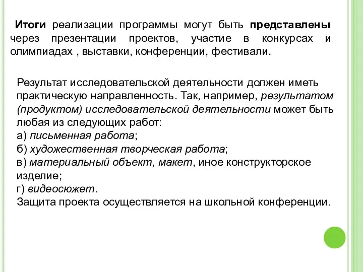 Итоги реализации программы могут быть представлены через презентации проектов, участие в