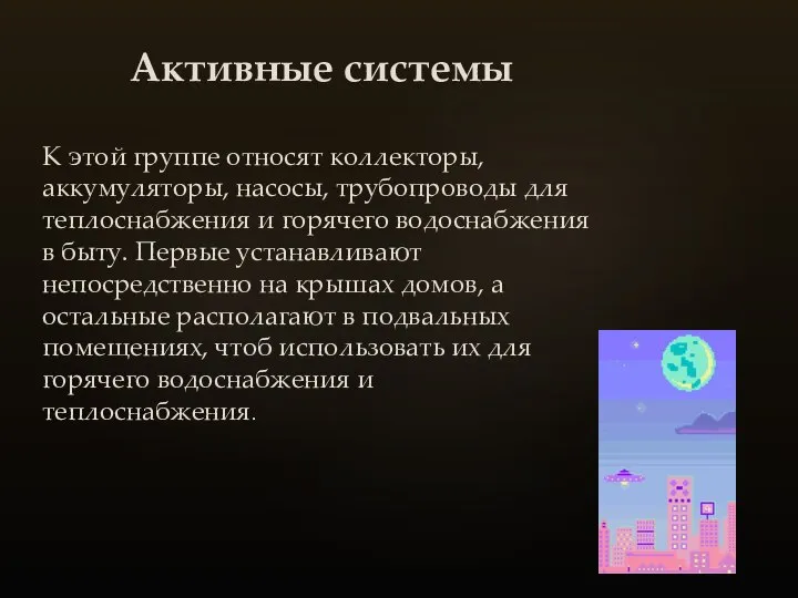 Активные системы К этой группе относят коллекторы, аккумуляторы, насосы, трубопроводы для