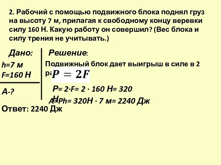 h=7 м F=160 Н А-? Ответ: 2240 Дж Дано: Решение: Подвижный