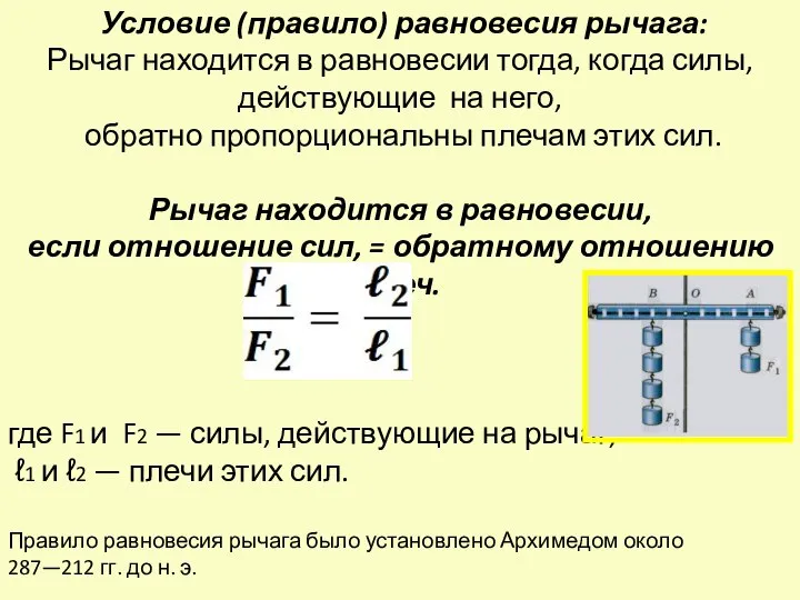 Условие (правило) равновесия рычага: Рычаг находится в равновесии тогда, когда силы,