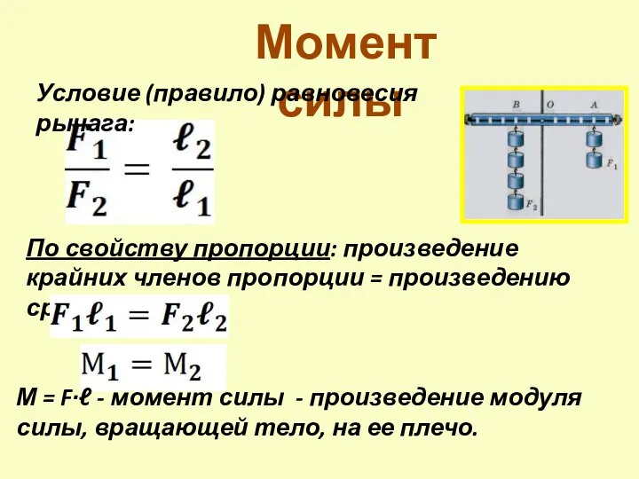 Момент силы Условие (правило) равновесия рычага: По свойству пропорции: произведение крайних