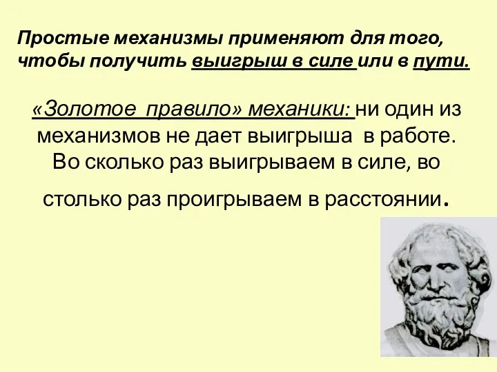 Простые механизмы применяют для того, чтобы получить выигрыш в силе или