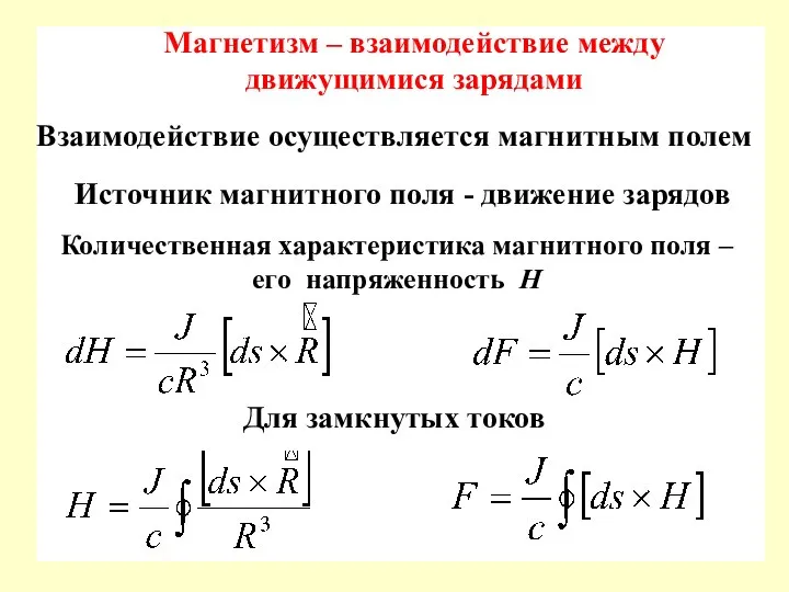 Источник магнитного поля - движение зарядов Магнетизм – взаимодействие между движущимися