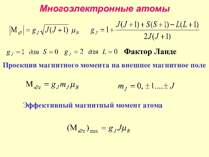 Многоэлектронные атомы