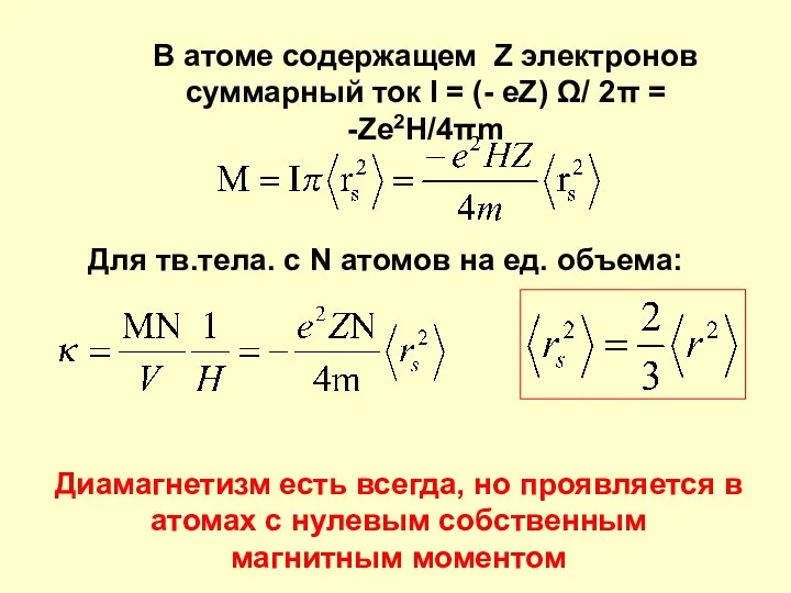 В атоме содержащем Z электронов суммарный ток I = (- eZ)