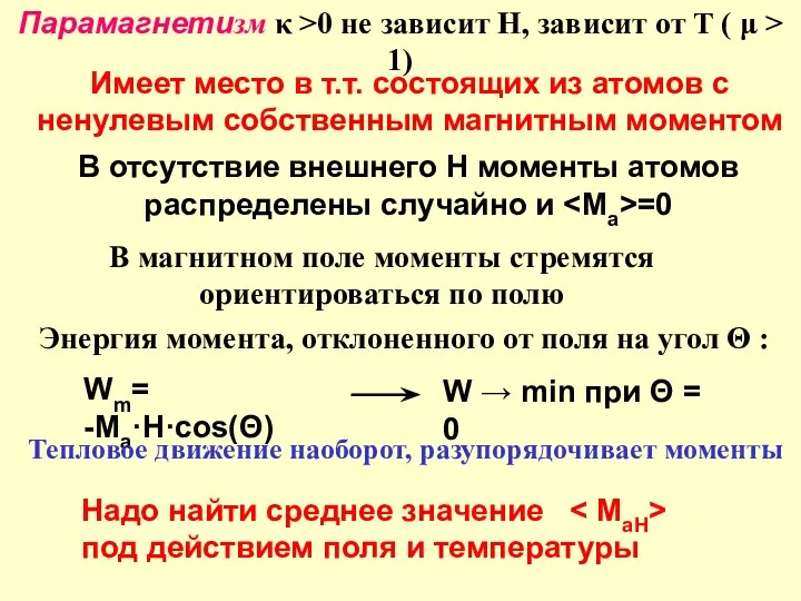 Парамагнетизм κ >0 не зависит H, зависит от T ( μ