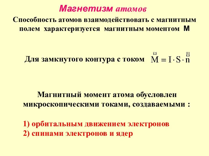 Магнетизм атомов Магнитный момент атома обусловлен микроскопическими токами, создаваемыми : 1)