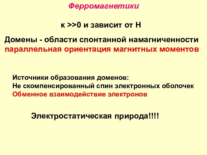 Ферромагнетики κ >>0 и зависит от H Домены - области спонтанной