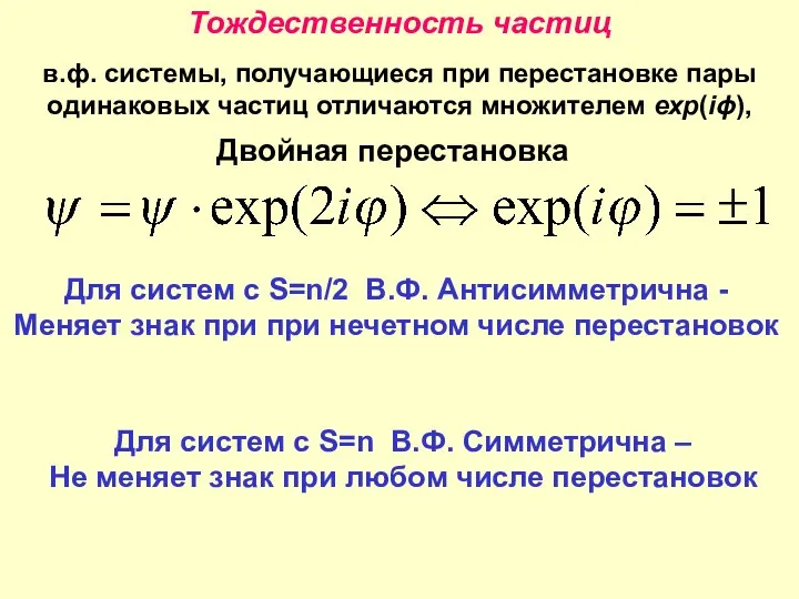 Тождественность частиц в.ф. системы, получающиеся при перестановке пары одинаковых частиц отличаются