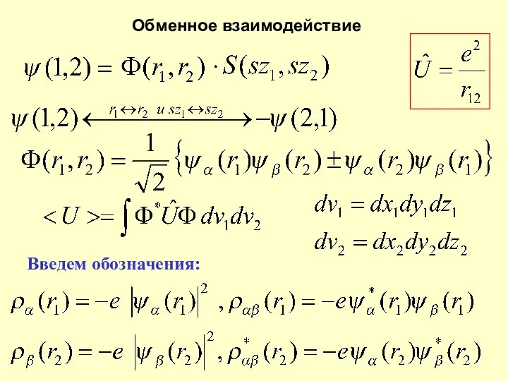 Обменное взаимодействие